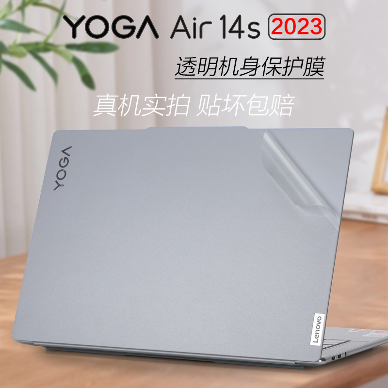 适用联想yoga Air 14s 2023透明电脑膜zen4新锐龙版笔记本外壳膜联想Air14s APU8透明磨砂机身保护膜全套贴纸 3C数码配件 笔记本炫彩贴 原图主图