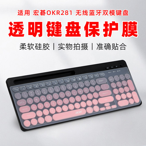 适用宏碁OKR281硅胶透明键盘膜