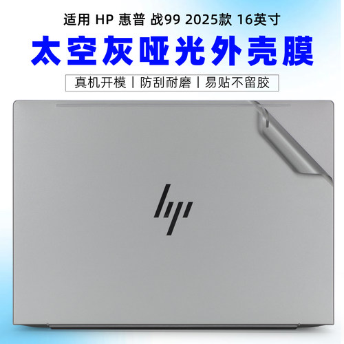 适用惠普战99笔记本电脑保护膜