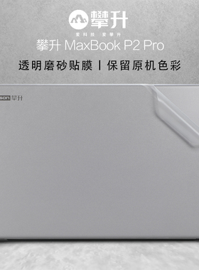 攀升MaxBook P2 Pro电脑保护膜P154笔记本外壳膜SmartBook D1机身贴纸P2X按键套P1 Pro+透明膜P2 Gaming配件