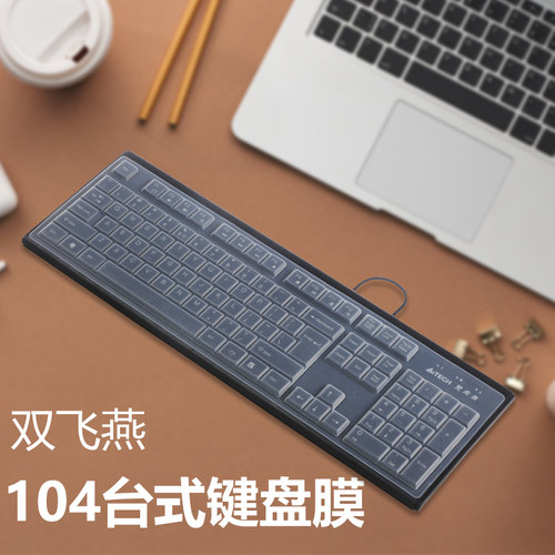 双飞燕104键位台式键盘膜wk-100