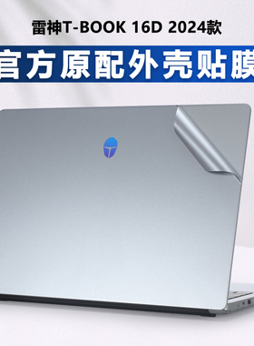 适用雷神T-BOOK 16D银色机身保护膜ThunderBook 16D笔记本外壳膜T-BOOK16电脑透明磨砂机身贴纸全套屏幕膜