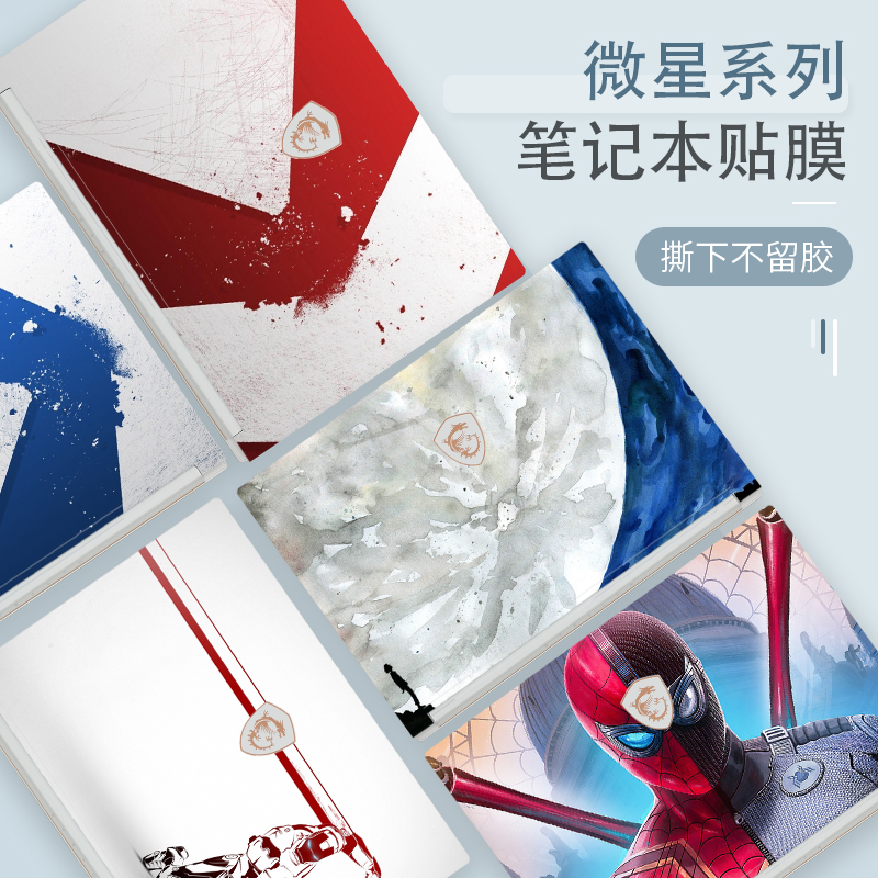 微星笔记本外壳机身个性保护膜