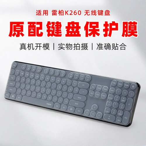 适用雷柏K260无线键盘保护膜