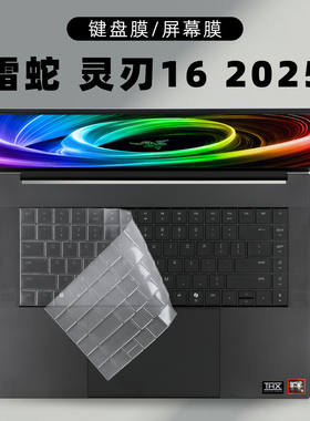 适用雷蛇灵刃16 2025电脑保护膜RZ09-0528M2笔记本键盘膜锐龙AI游戏本键盘防尘套16寸防蓝光钢化屏幕膜屏保贴