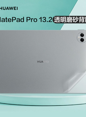适用MatePad Pro 13.2寸平板背贴WEB-W00透明磨砂保护膜MatePad AIR12 2025机身贴纸MatePad Edge卡通定制膜