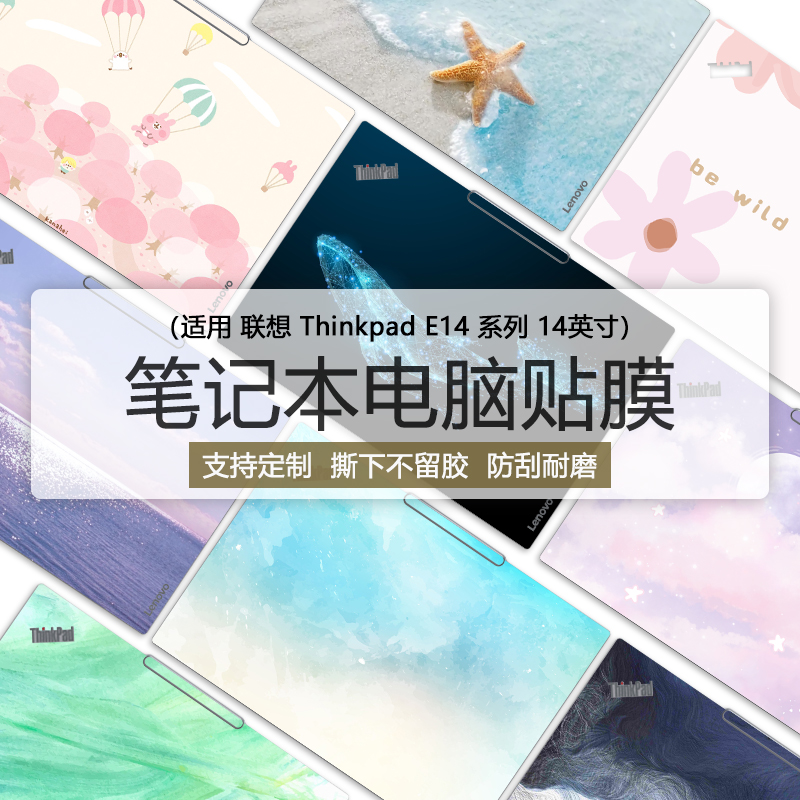 联想ThinkPadE14电脑定制贴膜