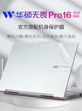 华硕无畏Pro16 2023旗舰版电脑贴膜13代i9笔记本外壳膜K6604J透明磨砂保护膜无畏16 2022外壳机身贴纸X1605膜