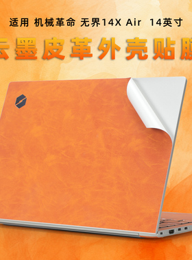 适用机械革命无界14X Air皮革电脑贴膜无界14XR-7CC4U笔记本超纤皮革膜星耀14外壳膜无界14XA全套键盘膜屏幕