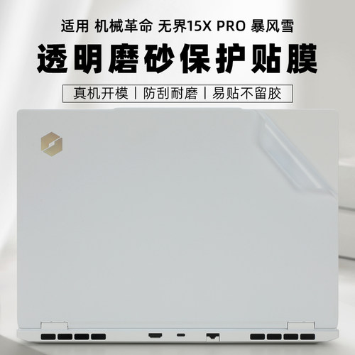 机械革命无界15xPro电脑透明膜