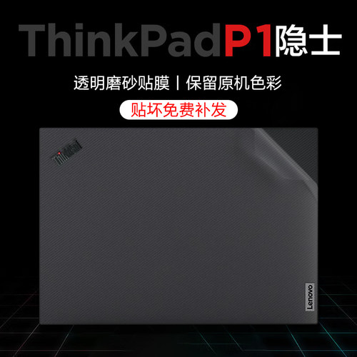 ThinkPadP1隐士电脑保护贴膜