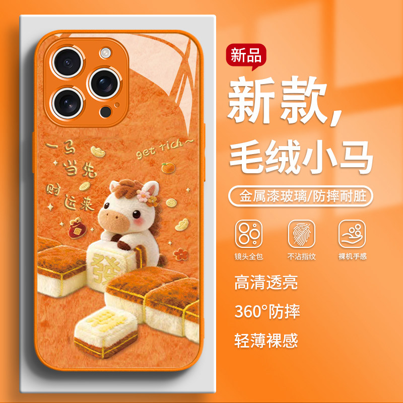适用苹果17promax手机壳毛绒麻将小马iPhone16个性15pro新年款14马年13创意12橙色11本命年xr玻璃xsmax过年套