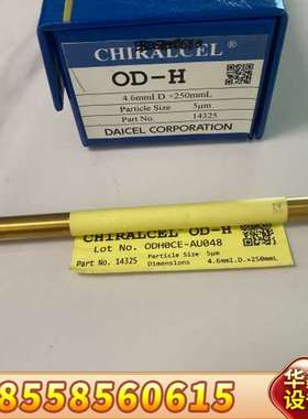 大赛璐DAICEL?CHIRAL?14325?OD-H?