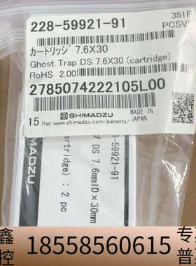 岛津柱芯，228-59921-91，2pk/，，.议价