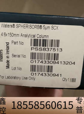 沃特世SCX液相色谱柱，货号PSS837513，Spheri