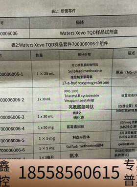 Xevo TQD样品试剂盒700006006。