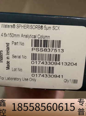 沃特世SCX液相色谱柱，货号PSS837513，Spheri