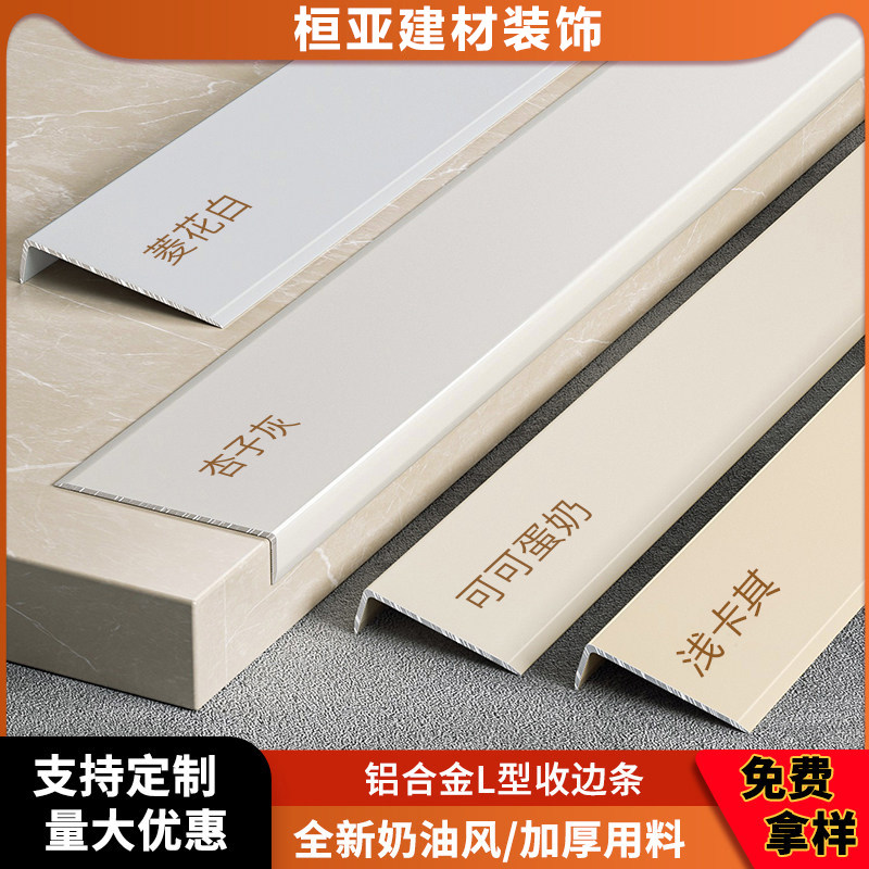 奶油风铝合金收边条l型瓷砖收口