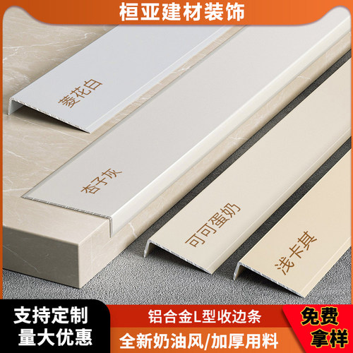 奶油风铝合金收边条l型瓷砖收口