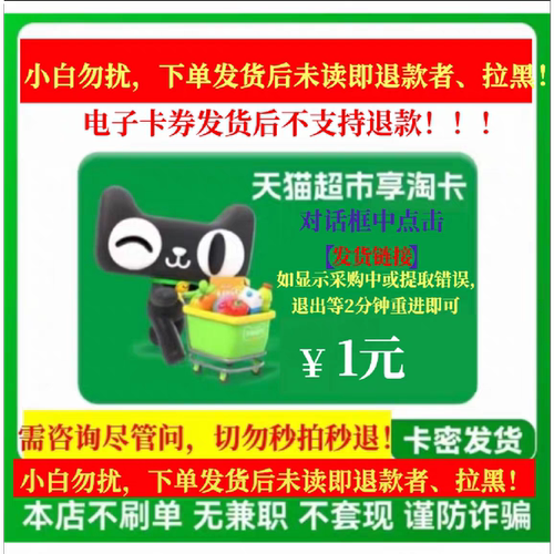 【多面值】天猫超市电子卡密1元5元10元20元天猫享淘卡谨防诈骗