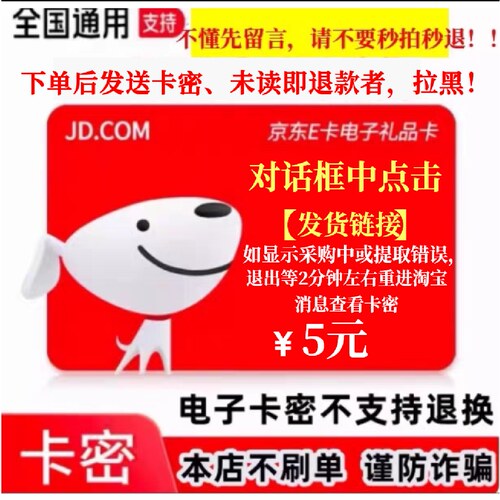 【防退款】京东E卡5元电子卡密 京东5元e卡自动发货