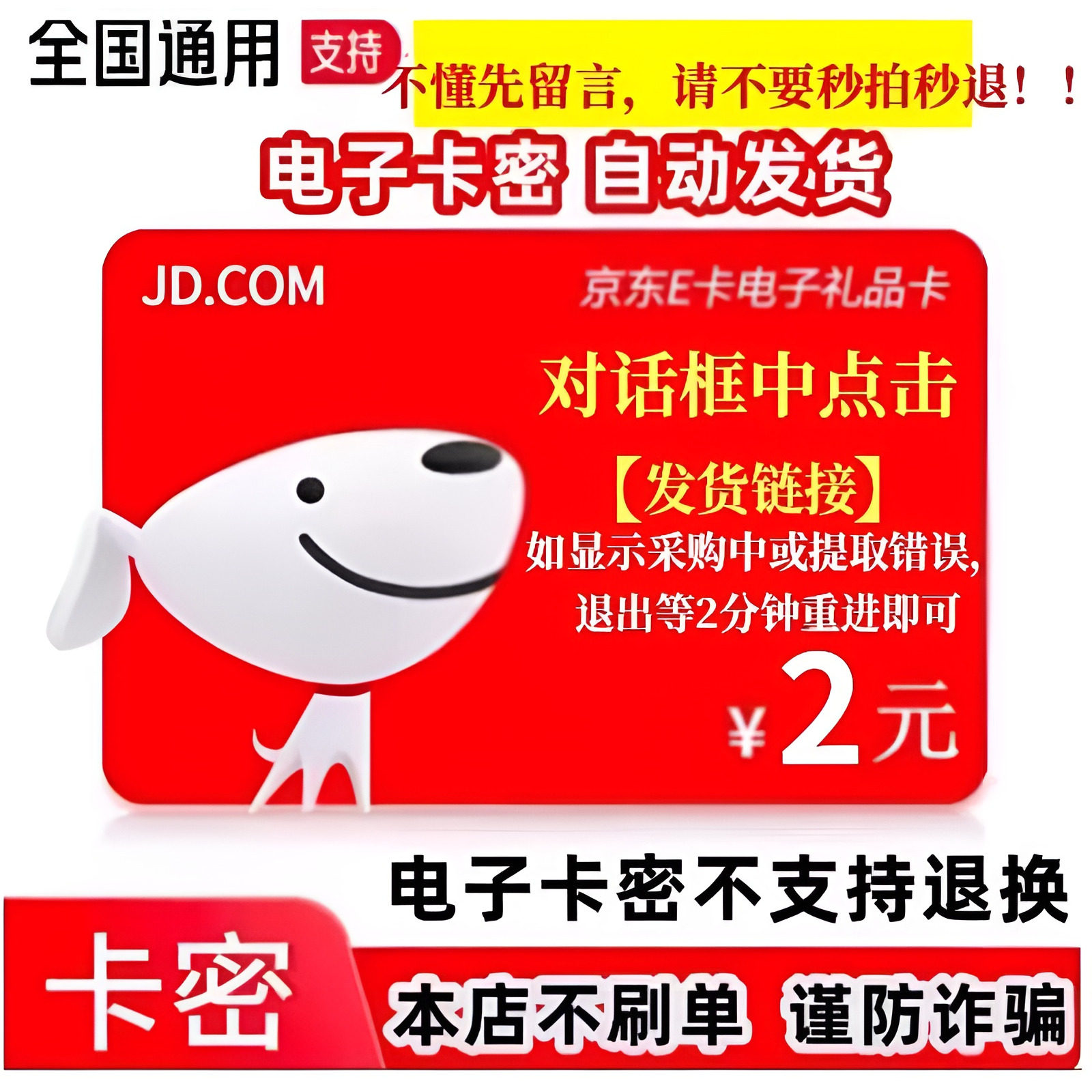 【防退款】京东E卡2元电子卡密 京东2元e卡全自动发货图片