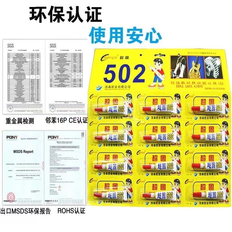 超固502强力速干万能胶