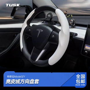 配件翻毛皮 饰改装 TUSK特斯拉焕新版 model3Y方向盘套丫车内饰装