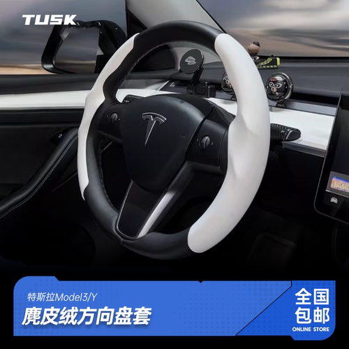 特斯拉model3Y方向盘套