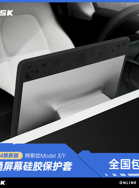 TUSK特斯拉Model3/Y焕新版导航屏幕保护套硅胶框中控显示屏保护膜