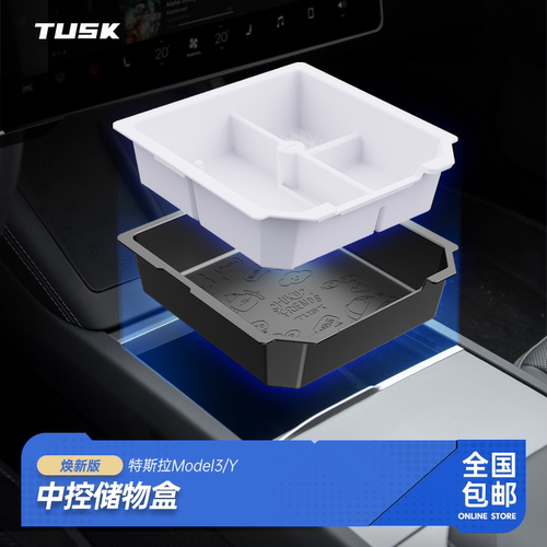 TUSK特斯拉中控储物盒扶手箱