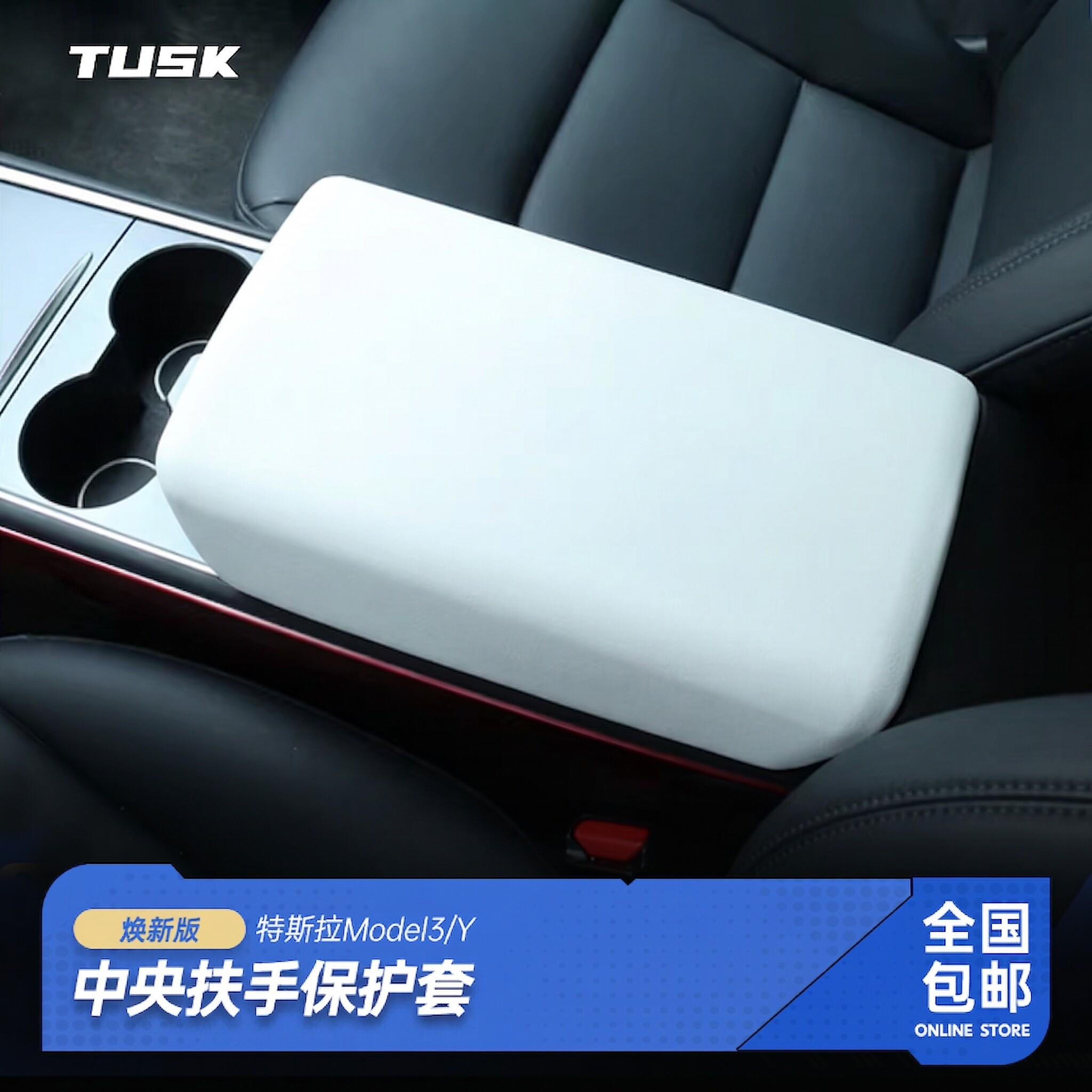 特斯拉TPE扶手箱套保护平车图片
