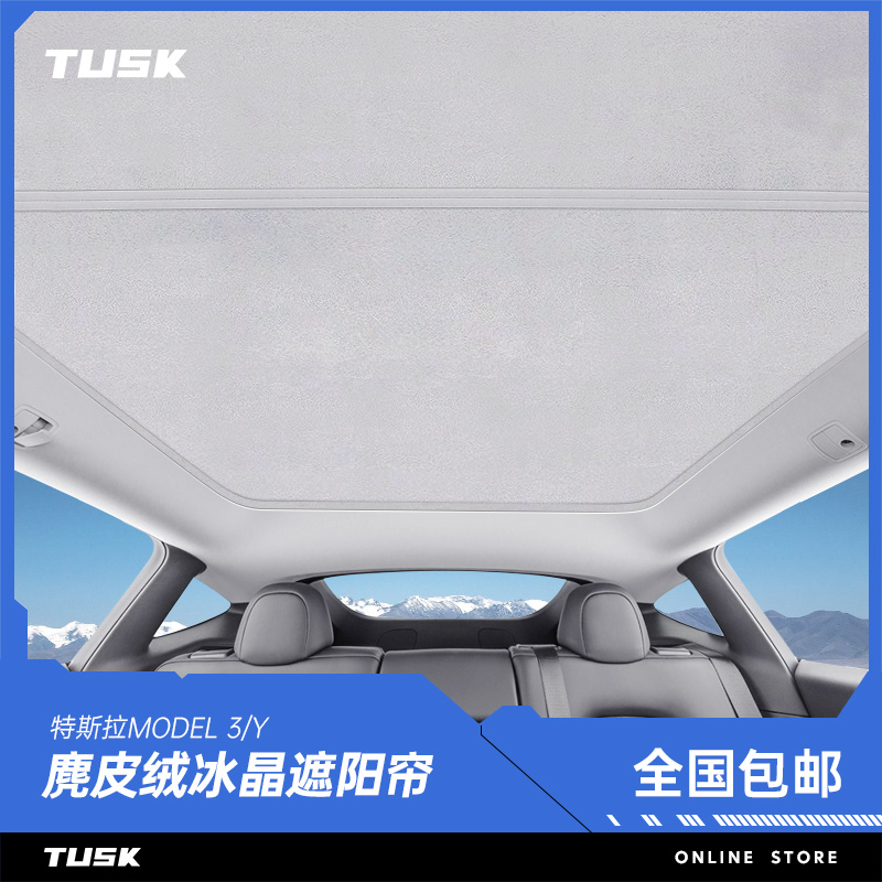 特斯拉天顶卡扣式麂皮绒遮阳帘