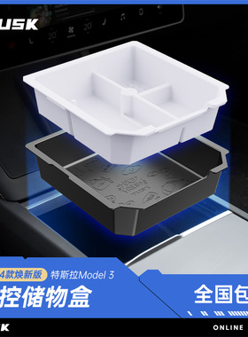 TUSK23款特斯拉model3/y中控储物盒modely扶手箱收纳盒丫配件