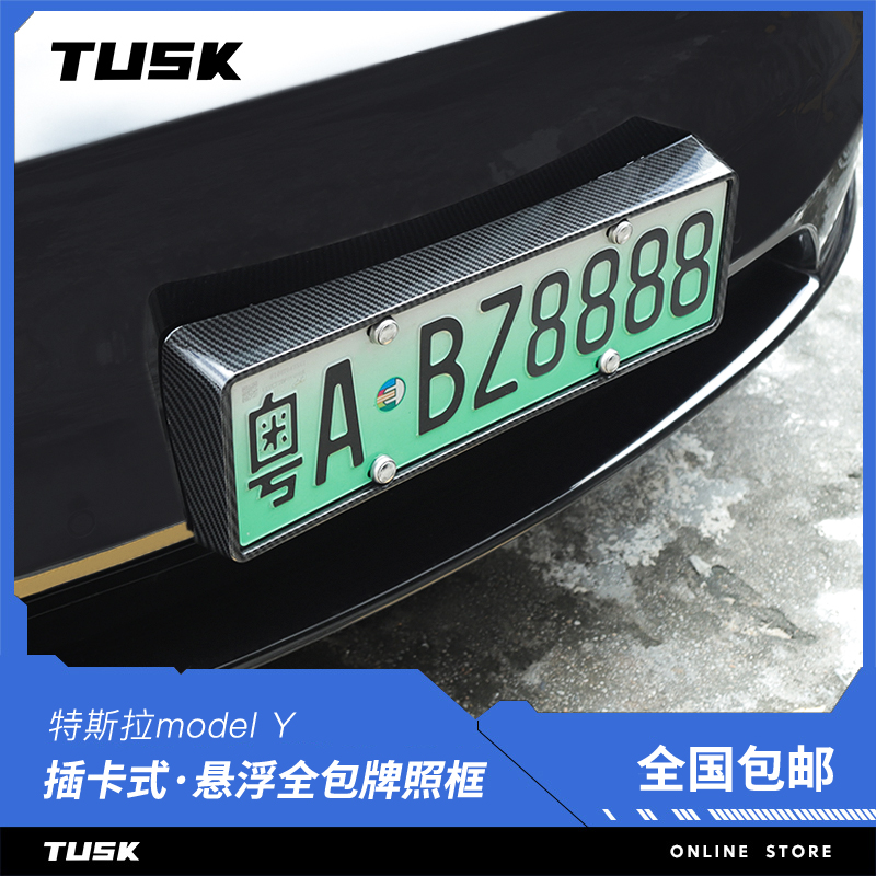特斯拉悬浮插卡式无损全包牌照框