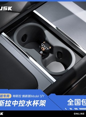 TUSK特斯拉焕新版model3y中控硅胶水杯架杯垫限位器配件2025款