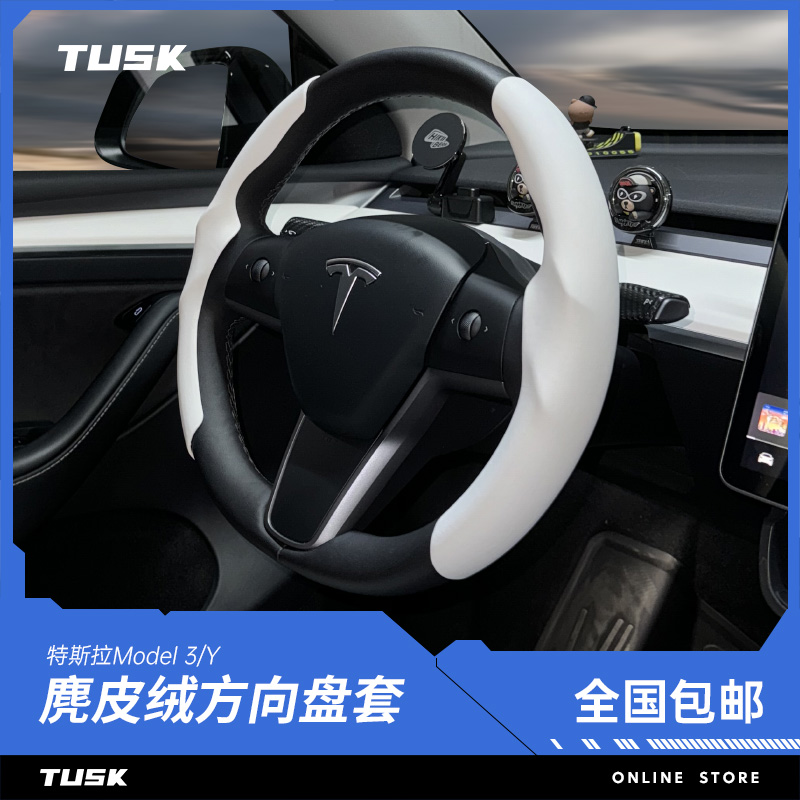 TUSK特斯拉焕新版model3Y方向盘套丫车内饰装饰改装配件翻毛皮