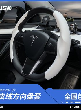 TUSK特斯拉焕新版model3Y方向盘套丫车内饰装饰改装配件翻毛皮