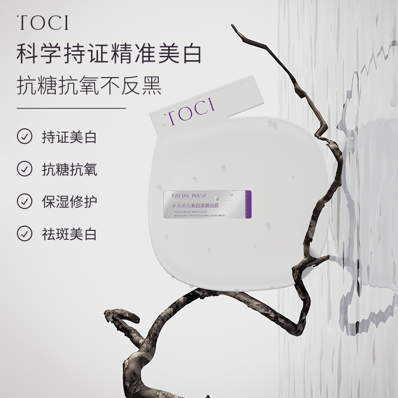 TOCI美白祛斑面膜烟酰胺美白祛黄祛黑不反黑保湿淡化滋润净透嫩白