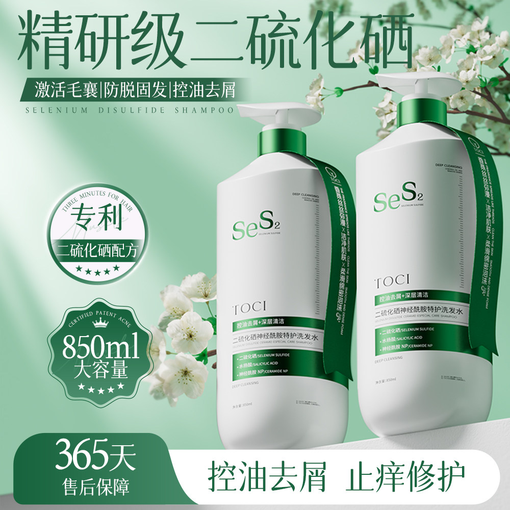 TOCI二硫化硒洗发水去屑控油止痒蓬松持久留香氛柔顺洗头膏露正品