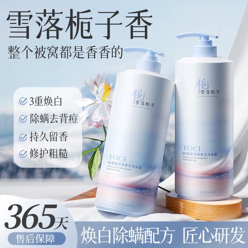 TOCI氨基酸沐浴露焕白净澈持久留香深层清洁滋润保湿官方正品