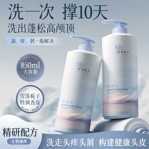TOCI氨基酸洗发水控油去屑止痒