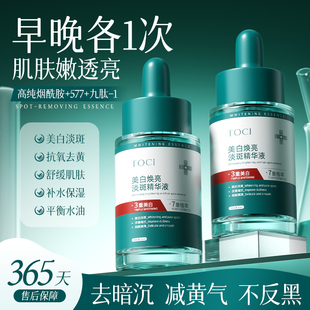 TOCI美白淡斑精华液去黄提亮改善暗沉淡化痘印斑点焕亮嫩补水保湿