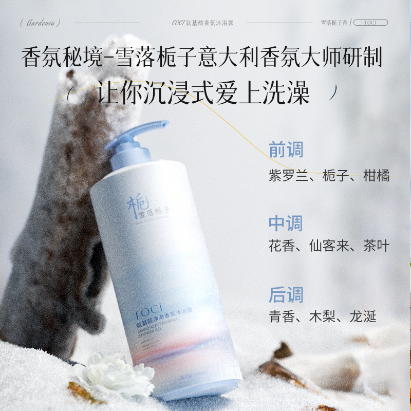 TOCI雪落栀子氨基酸沐浴露深层清洁持久留香旗舰店正品男女