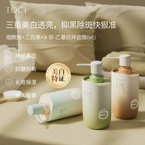 TOCI美白身体乳滋养润肤褪黑提亮