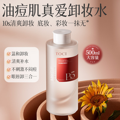 TOCI卸妆水温和清洁眼唇脸三合一