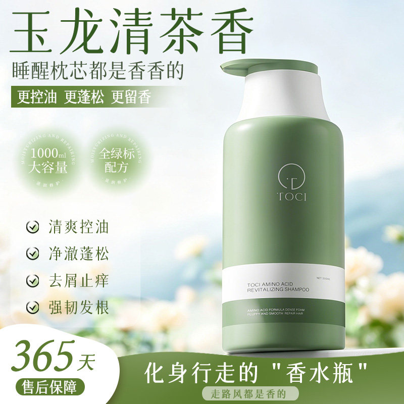 TOCI氨基酸焕活改善头痒洗发水控油蓬松去头屑止痒香氛多种发质