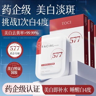 【药企研发】TOCI577美白面膜淡斑补水抗氧化去黄提亮改善黑暗沉