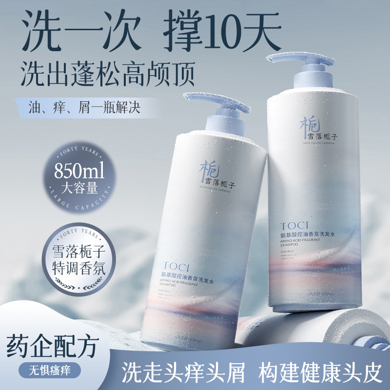 TOCI雪落栀子洗发水控油去屑止痒