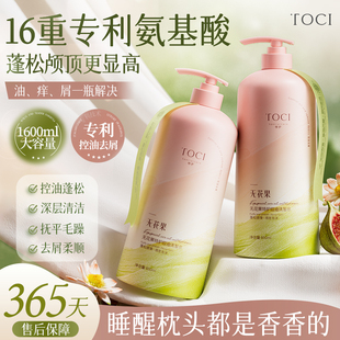 北大研发×TOCI无花果控油洗发水蓬松去屑止痒柔顺持久留香